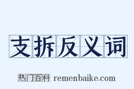 支拆反义词是什么意思的图片